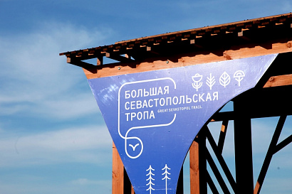 Элементы благоустройства и навигации туристического маршрута «Большая Севастопольская тропа»